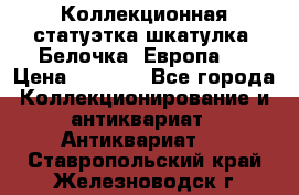 Коллекционная статуэтка-шкатулка “Белочка“(Европа). › Цена ­ 3 500 - Все города Коллекционирование и антиквариат » Антиквариат   . Ставропольский край,Железноводск г.